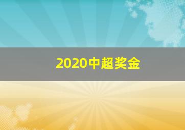 2020中超奖金