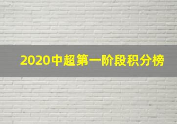 2020中超第一阶段积分榜