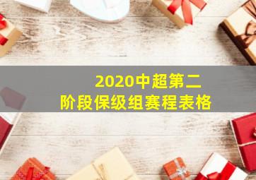 2020中超第二阶段保级组赛程表格