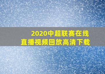 2020中超联赛在线直播视频回放高清下载