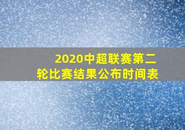 2020中超联赛第二轮比赛结果公布时间表