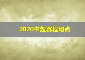 2020中超赛程地点