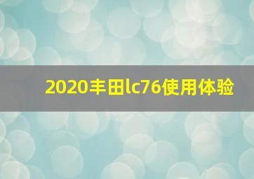 2020丰田lc76使用体验