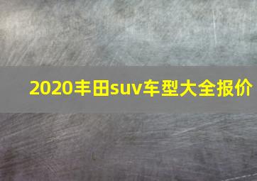 2020丰田suv车型大全报价