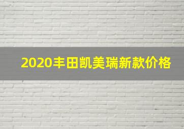 2020丰田凯美瑞新款价格