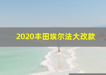 2020丰田埃尔法大改款