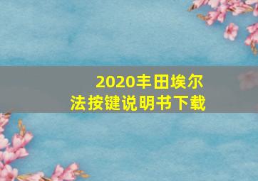 2020丰田埃尔法按键说明书下载