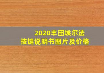 2020丰田埃尔法按键说明书图片及价格