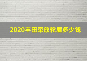 2020丰田荣放轮眉多少钱