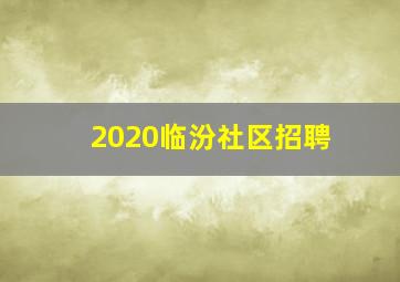 2020临汾社区招聘