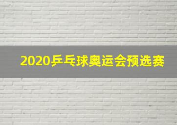 2020乒乓球奥运会预选赛