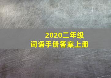 2020二年级词语手册答案上册