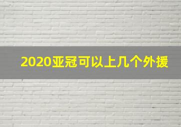 2020亚冠可以上几个外援