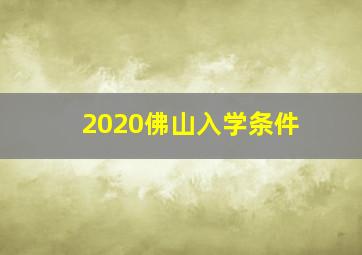 2020佛山入学条件