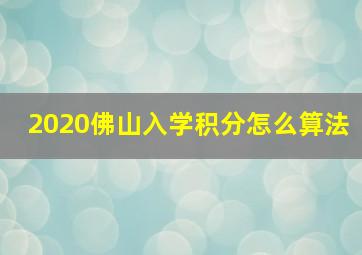 2020佛山入学积分怎么算法