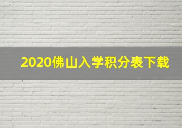 2020佛山入学积分表下载