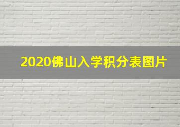 2020佛山入学积分表图片