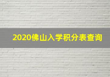 2020佛山入学积分表查询