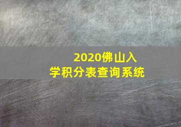 2020佛山入学积分表查询系统