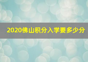 2020佛山积分入学要多少分