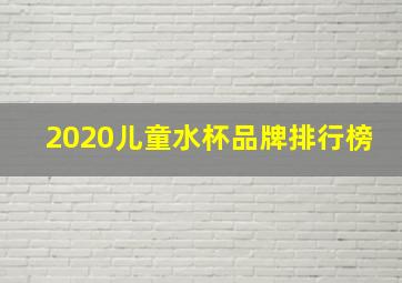 2020儿童水杯品牌排行榜