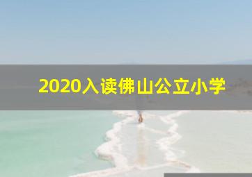 2020入读佛山公立小学