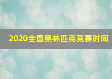 2020全国奥林匹克竞赛时间