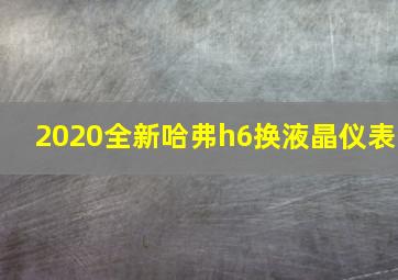 2020全新哈弗h6换液晶仪表