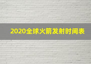 2020全球火箭发射时间表