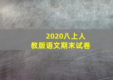 2020八上人教版语文期末试卷