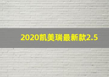 2020凯美瑞最新款2.5