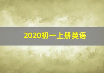 2020初一上册英语