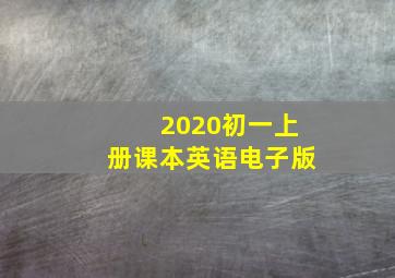 2020初一上册课本英语电子版