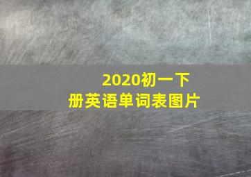 2020初一下册英语单词表图片