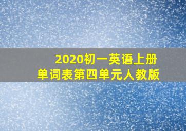 2020初一英语上册单词表第四单元人教版