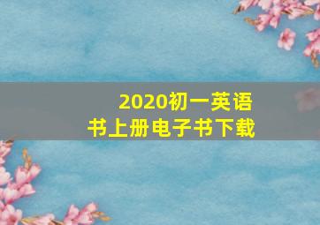 2020初一英语书上册电子书下载