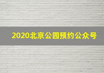 2020北京公园预约公众号