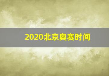 2020北京奥赛时间