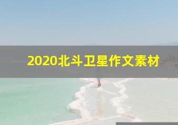 2020北斗卫星作文素材