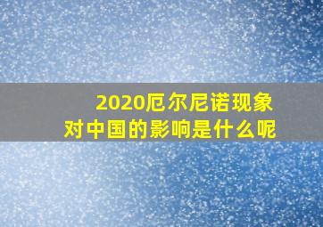 2020厄尔尼诺现象对中国的影响是什么呢