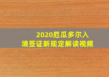 2020厄瓜多尔入境签证新规定解读视频