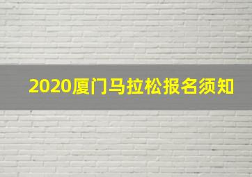 2020厦门马拉松报名须知