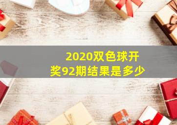 2020双色球开奖92期结果是多少