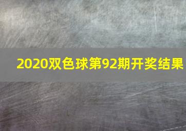 2020双色球第92期开奖结果