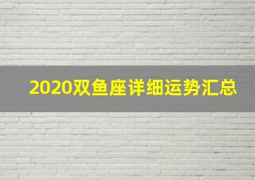 2020双鱼座详细运势汇总