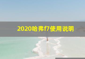 2020哈弗f7使用说明