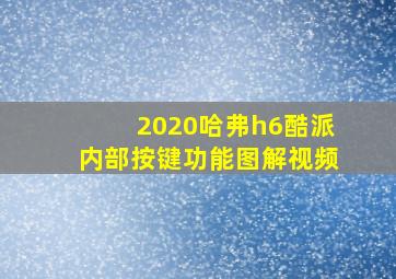 2020哈弗h6酷派内部按键功能图解视频