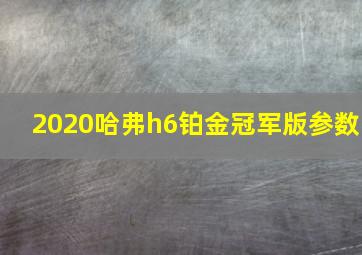 2020哈弗h6铂金冠军版参数