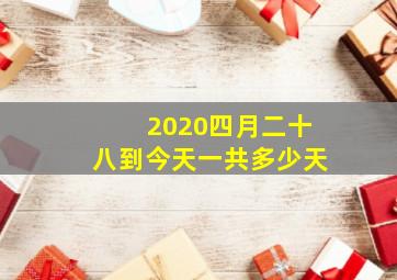 2020四月二十八到今天一共多少天