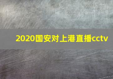 2020国安对上港直播cctv